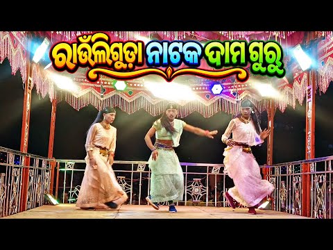 Damo guru Natok Rahuliguda 8455012299 || ଅସିଲି ଅଳପ କାନ୍ଧୁଛି ବେଶି