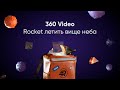 360 Video | Rocket летить вище неба💙💛