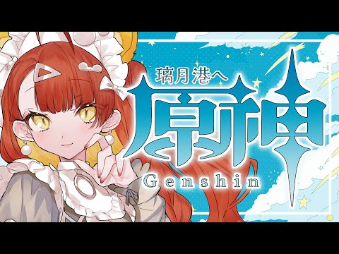 【ゲーム実況】とりま #原神 璃月港まで散歩しよか【#がおなま】