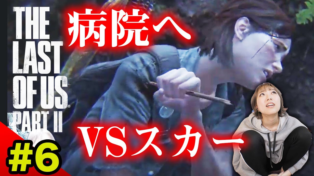 #6【ラスアス2】エリー、中々病院つかんじゃん！！！！【The Last of Us Part II】※概要欄みてね！