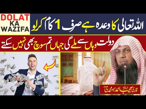 PROMISE OF ALLAH Wazifa For Money Dolat Ka Wazifa Qari Sohaib Ahmed Meer Muhammadi