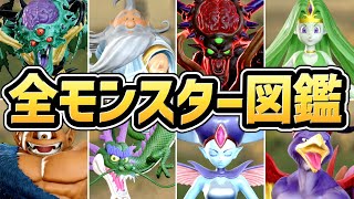 【ドラクエ7 リメイク】モンスター図鑑まとめ（全333体）【ドラゴンクエストVII リイマジンド】【ネタバレあり】