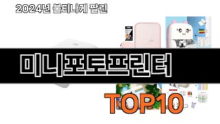 2025 가장 인기 있는 미니포토프린터 추천 BEST10