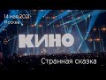 Группа КИНО. Странная сказка. 14.05.2021 Москва, ЦСКА Арена.