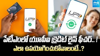 Paytm UPI Now Offers Postpaid Credit with Suryoday Small Finance Bank @SakshiTVBusiness1