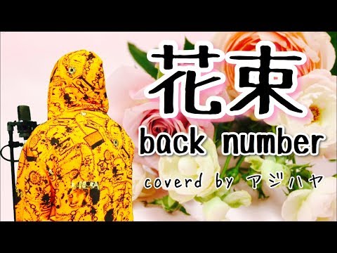 花束/ back number 歌ってみた（cover by アジハヤ）フル歌詞付き