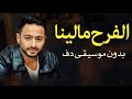 الفرح مالينا حماده هلال بدون موسيقى دفوف فقط استديو سحب موسيقى دف mp3