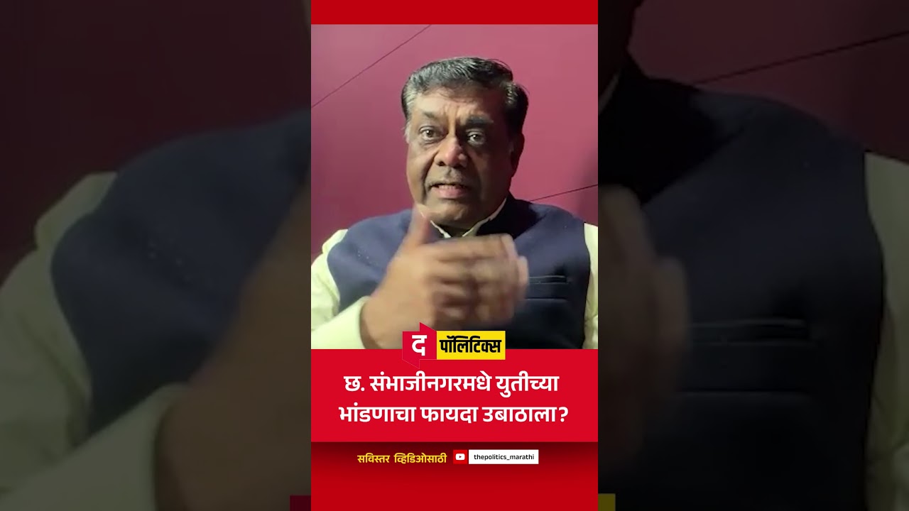 छ. संभाजीनगरमधे युतीच्या भांडणाचा फायदा उबाठाला? | Chhatrapati Sambhajinagar Ground Analysis