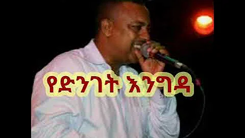 Ephrem Tamiru || Yedenget engida New Ethiopian music