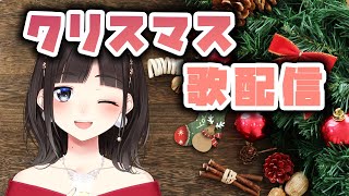 クリスマス歌配信♥（後編）