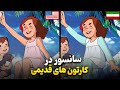 سانسور کارتون های بچگیمون خدا ازت نگذره سانسورچی 