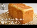【パンのレシピ】春よ恋高加水用100%で作る　基本の食パン