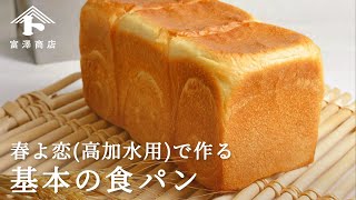 【パンのレシピ】春よ恋高加水用100%で作る　基本の食パン