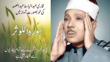 سوره کوثر - قاری عبدالباسط عبد صمد سوره الکوثر ترجمه اردو و انگلیسی