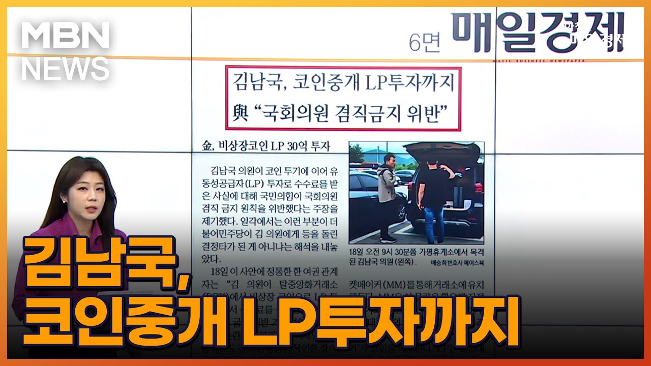 김남국, 코인중개 LP투자까지 [아침&매일경제]