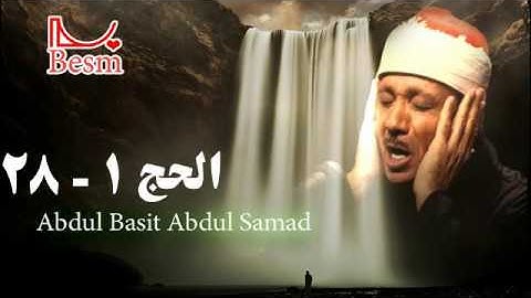 quran عبد الباسط عبد الصمد  مجود سوره الحج ١-٢٨