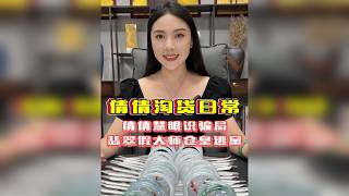 Qianqian's keen eye spotted the scam; the fake jade expert fled in panic.