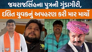 Jayrajsinh Jadejaના દિકરાની દાદાગીરી, દલિત યુવકને માર મારવાના કેસમાં હત્યાના પ્રયાસની ફરિયાદ નોંધાઈ