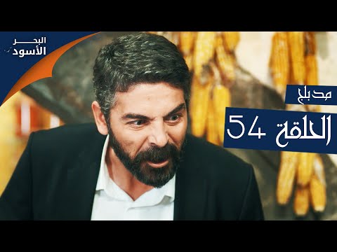 البحر الأسود الحلقة 54 Atv عربي Sen Anlat Karadeniz