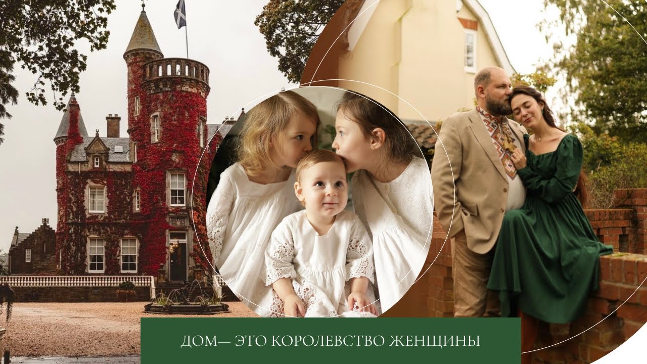 Дом - это королевство женщины🌿🗝️🤍