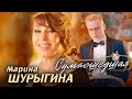 Марина Шурыгина - Сумасшедшая (Official Video,2024)