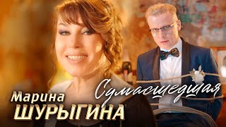 Смотреть клип Марина Шурыгина - Сумасшедшая