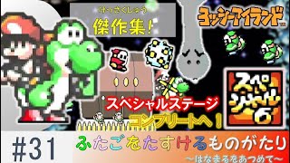 双子を助ける物語~花まるを集めて~ Part31(スペシャル6)