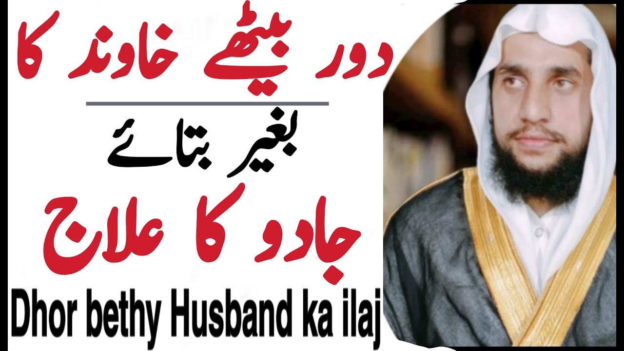How to Treat a Person Spirtually without Telling Him  | Dhor Bethy Mareez or Husband ka ilaj |