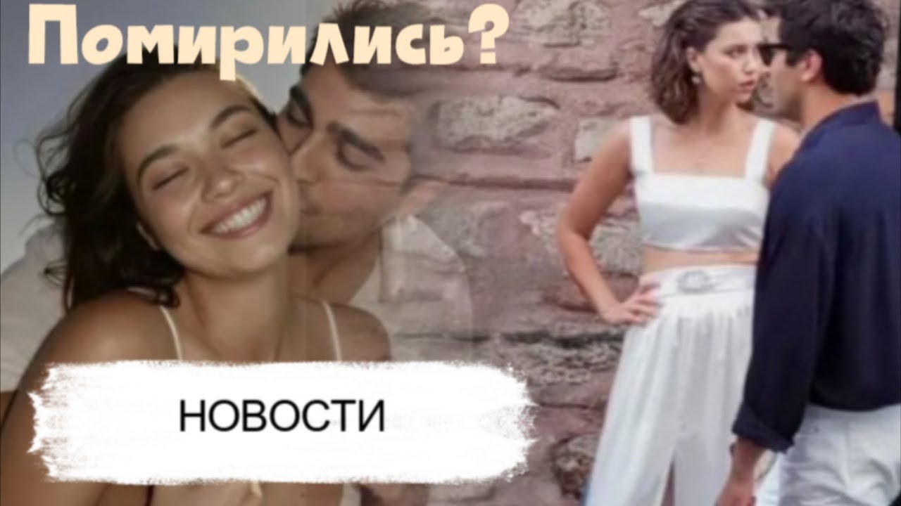 Афра Сарачоглу и Мерт Рамазан Демир ПОМИРИЛИСЬ?/Ханде Эрчел ответила хейтерам