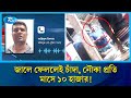 চাঁদাবাজিতে জেলে শূন্য চরমোন্তাজ ঘাট: নৌ-পুলিশের বিরুদ্ধে জাল জব্দ ও মামলার ভয় দেখানোর অভিযোগ | Rtv