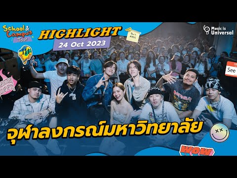 จุฬาลงกรณ์มหาวิทยาลัย | The Concert presents Universal Music Class of 2023 School & Campus Tour