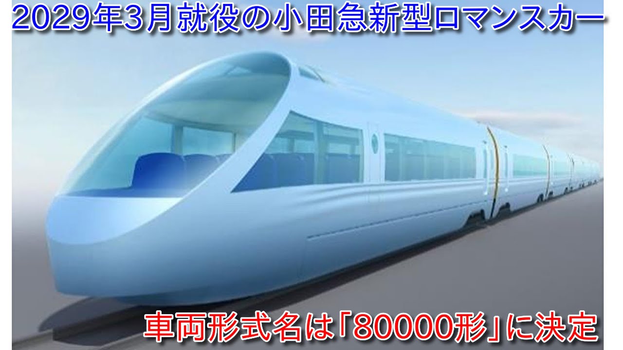 Odakyu's new Romancecar has finally been decided! The Romancecar