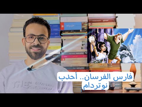 رواية أحدب نوتردام تختلف عن فلم ديزني سلسلة هيا نحرق رواية