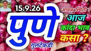 पुणे गुलटेकडी कांदा बाजार भाव / Pune Onion Rate / Kanda Bajar Bhav Today / 15.9.26
