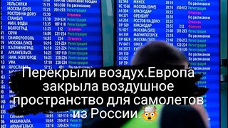 Перекрыли воздух.Европа закрыла воздушное пространство для самолетов из России.#news #политика