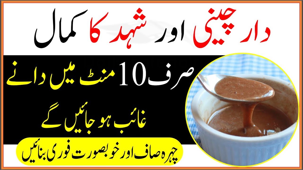 Remove Pimples With Cinnamon Powder And Honey In Urdu Complete Method