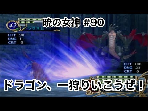 【暁の女神】 マニアックチートプレイ #90 【ファイアーエムブレム】