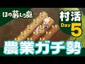 『ほの暮しの庭』村活 Day5「農業ガチ勢」