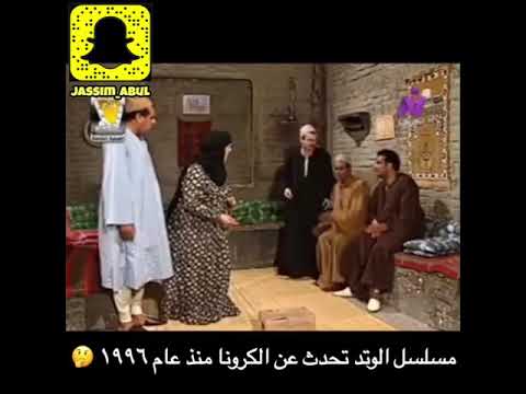 الفنانة فادية عبدالغني تتحدث عن فايروس كرونا في مسلسل الوتد منذ عام ١٩٩٦ ميلادي