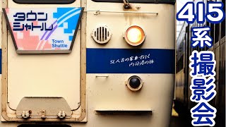 【4K】【タウンシャトルHMも装着】JR九州415系白電”門司港疎開車”見学会の様子【日豊本線を特別運行!SL人吉の客車で行く門司港の旅】