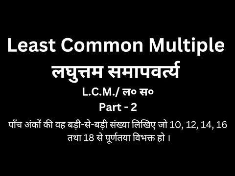 Lec-2: लघुत्तम समापवर्त्य Part - 2 Least Common Multiple - YouTube