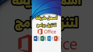 كيفية تثبيت اوفيس بالاصدار الذي تريد بسهولة