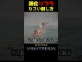 強化リブラのちょっとセコい倒し方 #ナイトレイン