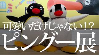 見て、触れて、遊ぶピングー ─ YURAKUCHO MUSEUM「可愛いだけじゃない！？ピングー展」
