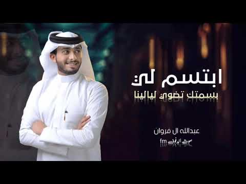 عبدالله ال فروان ابتسم لي لو علي ضاقت كل هالدنيا نظرة عيونك حصريا 2022