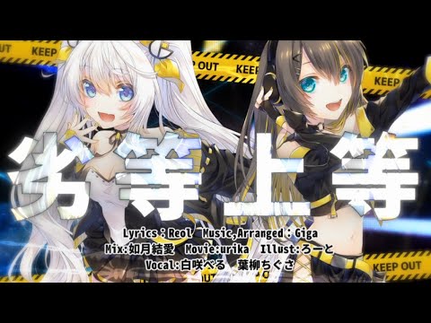 【白咲べる×葉柳ちぐさ】劣等上等(Cover)【歌ってみた】