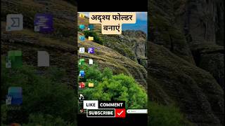 अदृश्य फोल्डर बनाएं #GPSHMRMANISH #shorts #education #computer #facts #TechTricks #WindowsTips