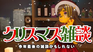 雑談配信　今年最後かもしれないです！
