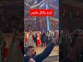 سيف اتجوز ميادة قدام علي كلاي رحمة محسن بتغني بصو جميل احمد العوضي