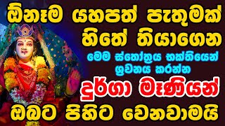 sarwa mangala mangalye | ඕනෑම යහපත් පැතුමක් හිතේ තියාගෙන අහන්න ඉටුවේ | Durga Devi Strotram